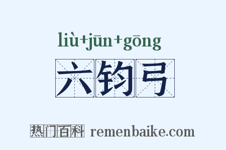 六钧弓是什么意思的图片